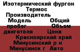 Изотермический фургон Термос › Производитель ­ Isuzu › Модель ­ Elf › Общий пробег ­ 85 790 › Объем двигателя ­ 3 › Цена ­ 360 000 - Красноярский край, Минусинский р-н, Минусинск г. Авто » Спецтехника   . Красноярский край